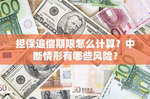 武汉担保追偿期限怎么计算？中断情形有哪些风险？