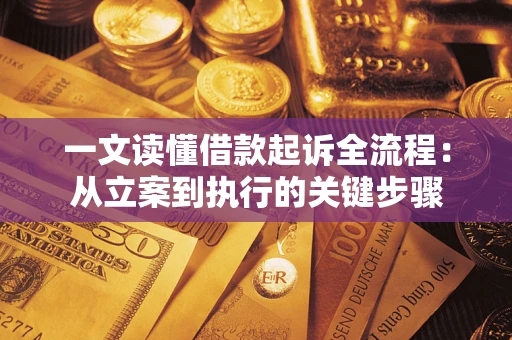 武汉一文读懂借款起诉全流程：从立案到执行的关键步骤