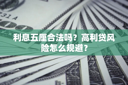 武汉利息五厘合法吗？高利贷风险怎么规避？