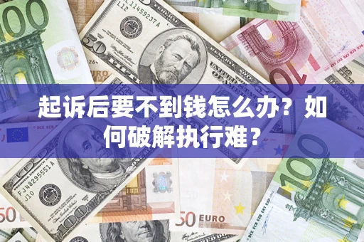 武汉起诉后要不到钱怎么办？如何破解执行难？