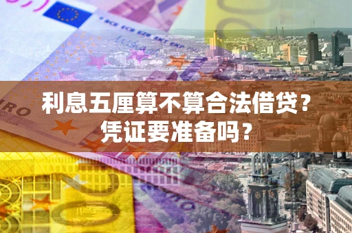 武汉利息五厘算不算合法借贷？凭证要准备吗？