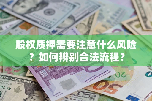 武汉股权质押需要注意什么风险？如何辨别合法流程？