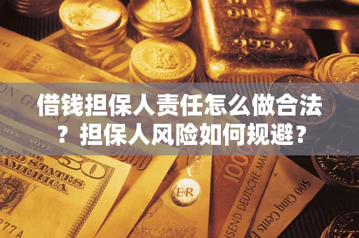 武汉借钱担保人责任怎么做合法？担保人风险如何规避？