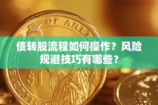 武汉债转股流程如何操作？风险规避技巧有哪些？