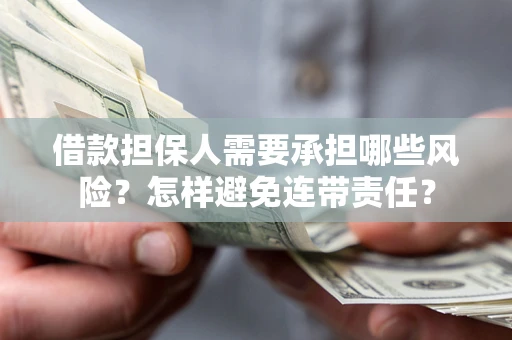 武汉借款担保人需要承担哪些风险？怎样避免连带责任？