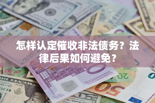 武汉怎样认定催收非法债务？法律后果如何避免？