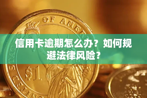 武汉信用卡逾期怎么办？如何规避法律风险？