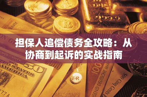 武汉担保人追偿债务全攻略:从协商到起诉的实战指南 武汉担保人追偿债务全攻略:从协商到起诉的实战指南