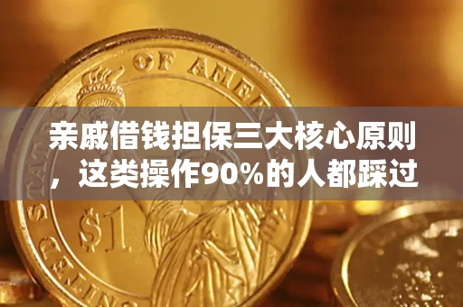 武汉亲戚借钱担保三大核心原则，这类操作90%的人都踩过坑！附法院判决案例