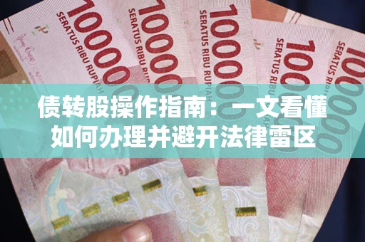 武汉债转股操作指南：一文看懂如何办理并避开法律雷区