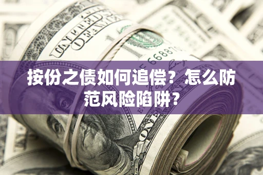 武汉按份之债如何追偿？怎么防范风险陷阱？