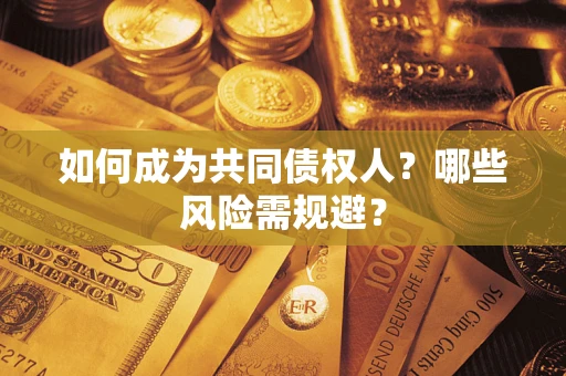 武汉如何成为共同债权人？哪些风险需规避？