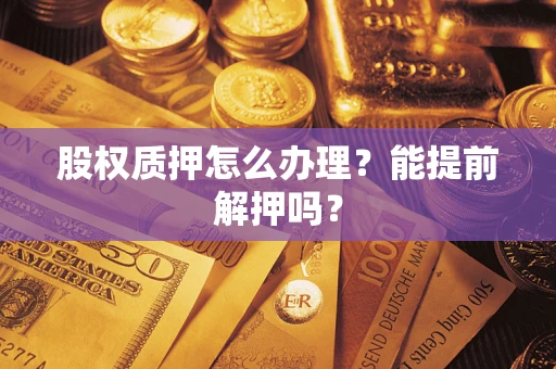 武汉股权质押怎么办理？能提前解押吗？