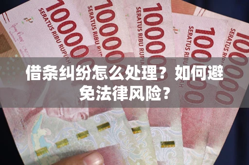 武汉借条纠纷怎么处理？如何避免法律风险？