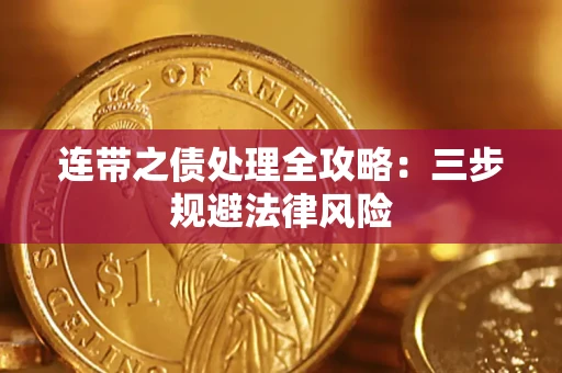 武汉连带之债处理全攻略：三步规避法律风险