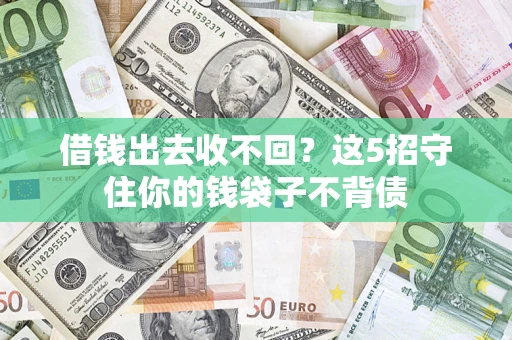 武汉借钱出去收不回？这5招守住你的钱袋子不背债