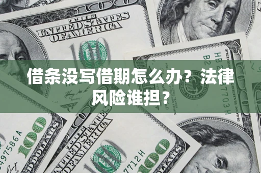 武汉借条没写借期怎么办？法律风险谁担？